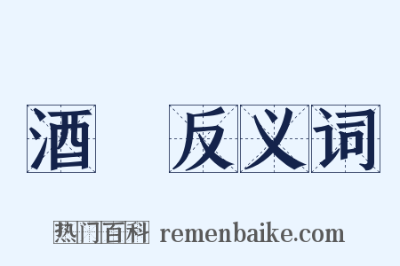 酒壺反义词是什么意思的图片